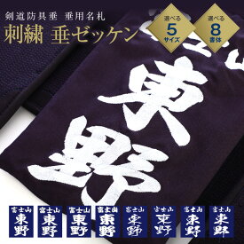 剣道 垂ネーム ゼッケン 名札 【刺繍】 垂れゼッケン (垂れネーム) 垂ゼッケン