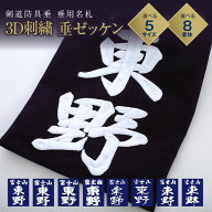 剣道 垂ネーム ゼッケン 名札 【3D刺繍】 垂れゼッケン (垂れネーム) 垂ゼッケン