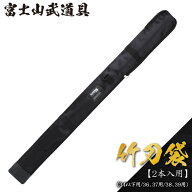 [ネーム無料] [送料0円] 竹刀袋 【竹刀2本入・木刀1本収納可・34以下用/36、37用/38、39用】 剣道具 竹刀袋
