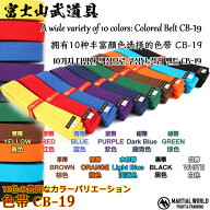 空手 色帯 CB19【マーシャルワールド MARTIAL WORLD】黒・茶・緑・紫・紺・青・水色・赤・オレンジ・黄・…