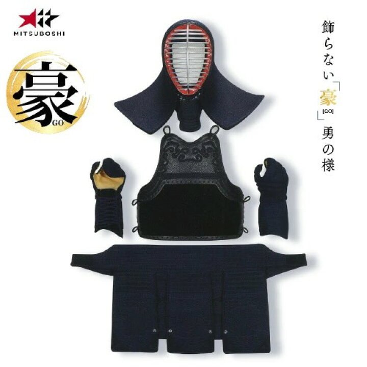 楽天市場】ミツボシ 豪 剣道防具セット 6mm 軽量 ミシン刺 【小学生 