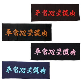 楽天市場 剣道 手ぬぐい 文字の通販
