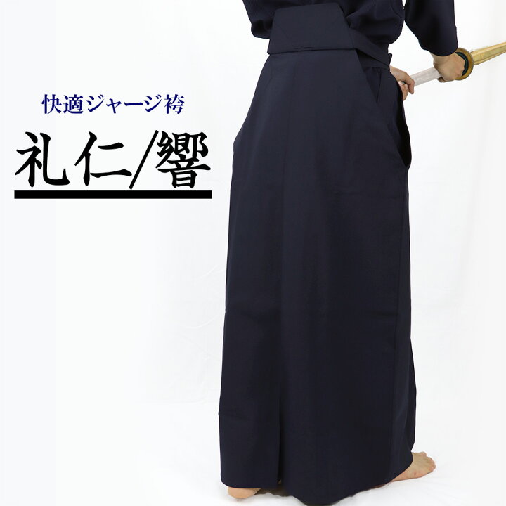 楽天市場】ﾏﾗｿﾝ当店全品＋2倍☆ 剣道袴 快適ジャージ剣道袴「礼仁 
