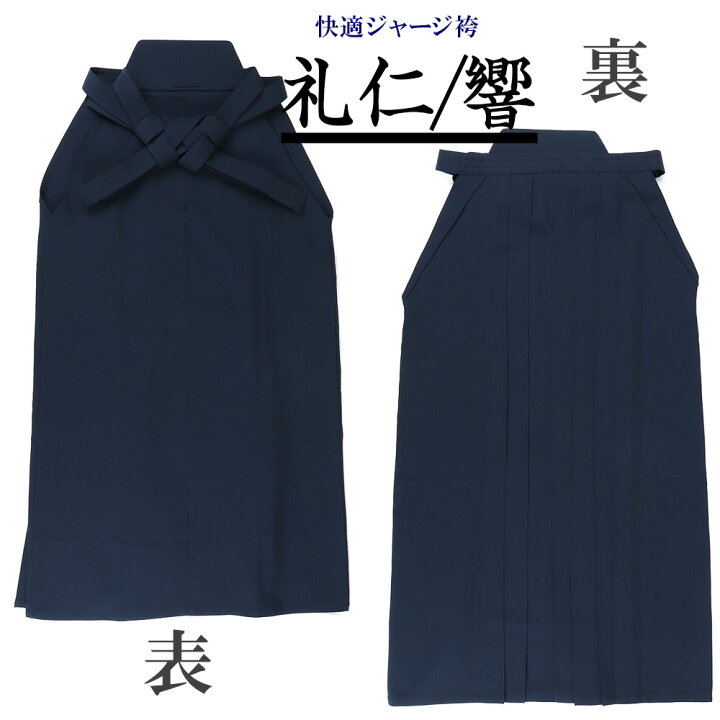 楽天市場】ﾏﾗｿﾝ当店全品＋2倍☆ 剣道袴 快適ジャージ剣道袴「礼仁 