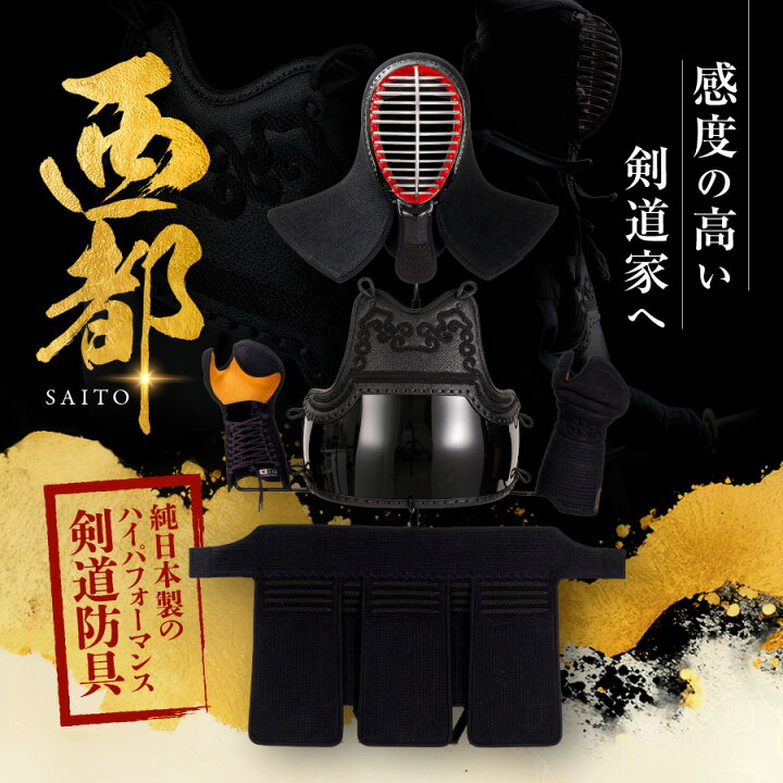 楽天市場】最大2000円OFF対象商品!☆ 剣道 防具セット『西都 -SAITO 