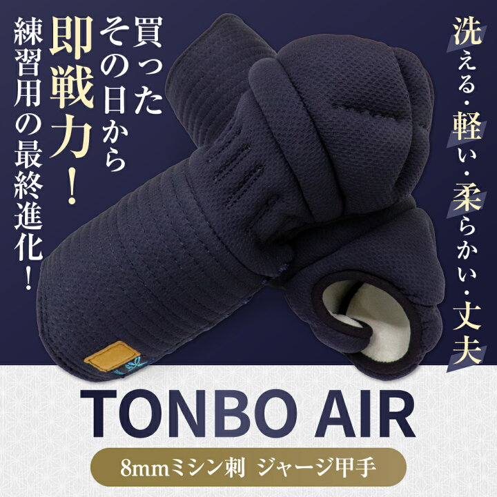 楽天市場】ジャージ甲手「TONBO AIR」（8mm ミシン刺） : 富士山武道具