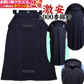 ＼激安／綿袴 剣道綿袴●綿100％ 通気性が良く夏の稽古に最適な剣道袴 剣道具★ポイント+2倍!!