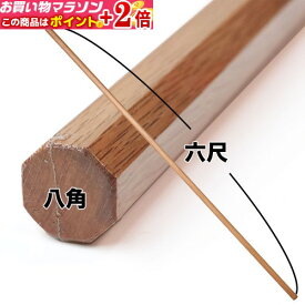 赤樫 八角棒 6尺 (1寸径) 赤樫六尺棒 八角六尺棒 八角 六尺棒 金剛杖 お遍路 富士山 6尺棒 警杖 警戒杖 棒術 杖道 杖術 合気道 木刀 合氣道★ポイント+2倍!!