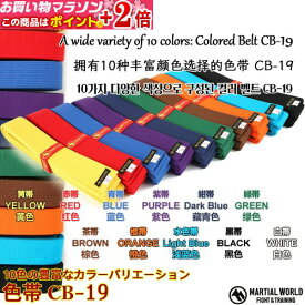 マラソン!!当店限定+2倍!!★ 空手 色帯 CB19【マーシャルワールド MARTIAL WORLD】黒・茶・緑・紫・紺・青・水色・赤・オレンジ・黄・白／0号〜8号 幅4cm・全10色展開の練習用カラー帯 Colored karate belts for training
