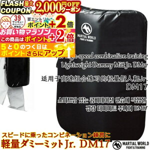 2000~OFFΏۏi! yʃ_~[~bgJr. DM17 y}[V[h MARTIAL WORLDz{NVO  LbN~bg p`O~bg iZ Lightweight Dummy Mitt Jr. Boxing Karate Kick Mitt Punching Mitt Martial