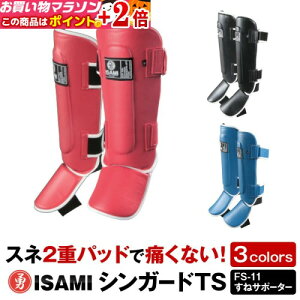 楽天マラソン+当店限定ポイントUP★ 【ISAMI・イサミ】 シンガードTS (FS-11) すねサポーター