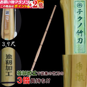 楽天マラソン+当店限定ポイントUP★ 竹刀 テクノ竹刀「乕徹」 SSPシール付 金文字・真竹・古刀型・3.9尺 「強靭加工」 (竹のみ・仕組別売) SSP認証済 最先端の竹刀強化技術 稽古で約3倍の長
