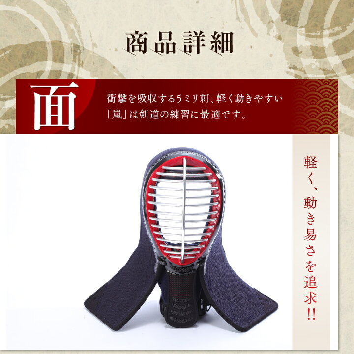 楽天市場】初心者向け剣道防具セット 【嵐】 5ミリ刺 面タオルおまけ 