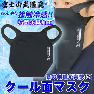 (剣道マスク) 活人クール面マスク [接触冷感] [抗菌防臭加工] 【全剣連推奨面マスク準拠】 (倉庫発送のた…