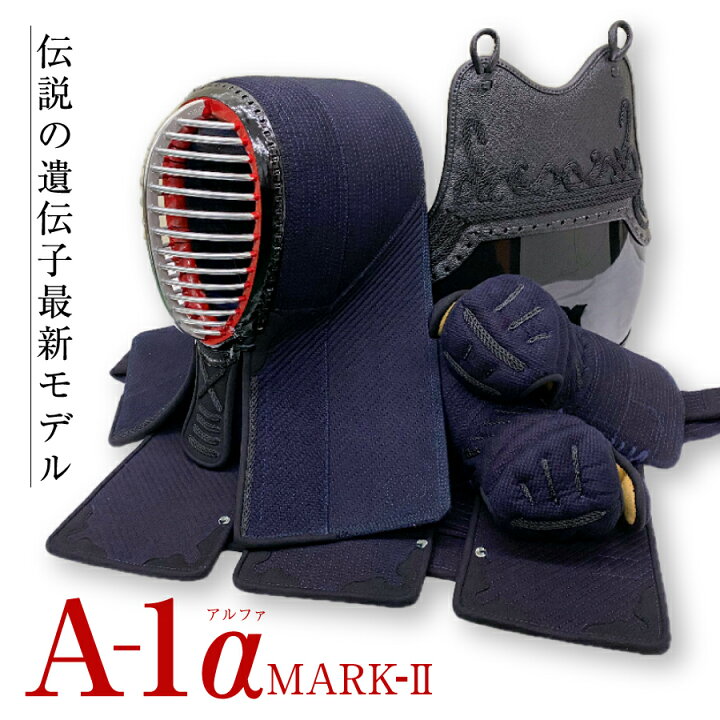 楽天市場】剣道防具セット「 A-1α MARK-2 」 : 富士山武道具