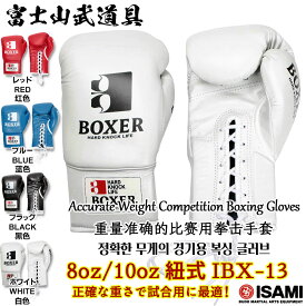 ボクシンググローブ IBX-13【ISAMI・イサミ】ひも式 紐式 8オンス/10オンス 8oz/10oz BOXER ボクサーグローブ IBX13 Traditional Lace-Up Boxer Gloves