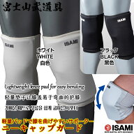 ニーキャップガード L-120 【ISAMI・イサミ】 大人用・子供用 S/M/L/XL 軽量で動きやすい、耐衝撃性に優…
