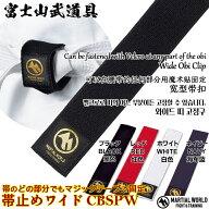 帯止めワイド CBSPW 【マーシャルワールド MARTIAL WORLD】 黒・赤・白・ネイビー 長さ20cm×幅4cm 柔道…
