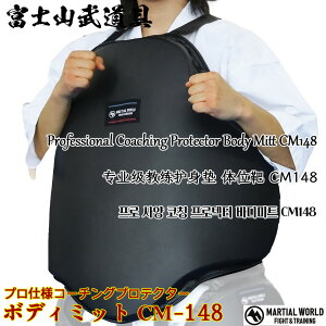 R[`OveN^[ CM148y}[V[h MARTIAL WORLDz^ʗp vdl̑ϏՌ{fB~bg Professional-grade coaching body protector for intense training