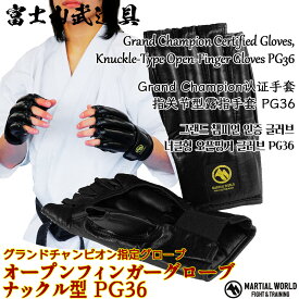ナックル型オープンフィンガーグローブ PG36【マーシャルワールド MARTIAL WORLD】黒／S〜XL グランドチャンピオン指定 空手 格闘技 Open-finger gloves for karate and MMA approved for Grand Champion