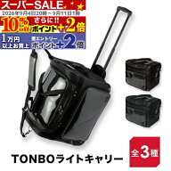 ★10%off★P+2倍★ 【 剣道 ・ キャリーバッグ 】 TONBO ライトキャリー ● 軽量 キャリーケース