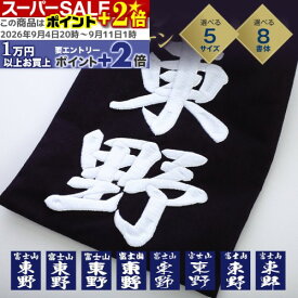 ★ポイント+2倍★ 剣道 垂ネーム ゼッケン 名札 【3D刺繍】 垂れゼッケン (垂れネーム) 垂ゼッケン