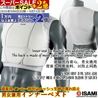 ★ポイント+2倍★ インナーベスト L-8202 【ISAMI・イサミ】 XS/S/M/L 胸プロテクター 胴防具 チェストガ…