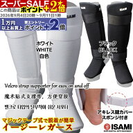 ★ポイント+2倍★ イージーレガース L-289 【ISAMI・イサミ】 JS/JM/S/M/L/XL 脚サポーター すねサポータ…