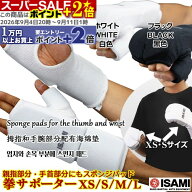 ★ポイント+2倍★ 拳サポーター L-3058 【ISAMI・イサミ】 XS/S/M/L キックボクシング、空手、武道用 ナ…