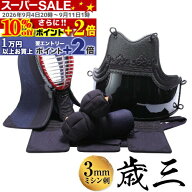 ★10%off★P+2倍★ 3mmミシン刺 剣道防具セット 【歳三】 面・胴・甲手・垂 剣道具 ＼店長イチオシ剣道防…