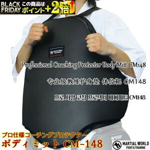 R[`OveN^[ CM148y}[V[h MARTIAL WORLDz^ʗp vdl̑ϏՌ{fB~bg Professional-grade coaching body protector for intense training