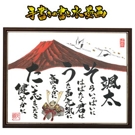 【中サイズ】出産祝い 出産記念 誕生祝い 節句 命名書 命名 出産 兜 お雛様 お祝い 祝い 誕生日 子供 孫 プレゼント 記念品 贈り物 名前詩 ポエム 詩 世界にひとつ オリジナル 名入れ 筆文字 アート 毛筆 水墨画 墨絵 手書き