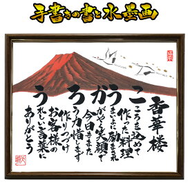 【小サイズ】 開店祝い 開業祝い 開店 開業 新装開店 新築祝い 新築 創立 周年 記念 創立記念 開店記念 オープン お祝い プレゼント 記念品 贈り物 名前詩 名前ポエム ポエム 詩 世界にひとつ オリジナル サプライズ 名入れ ネーム 筆文字 アート 毛筆 水墨画 墨絵 手書き