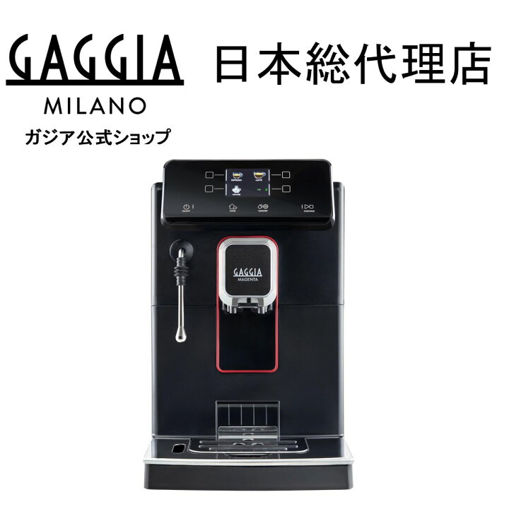 楽天市場】gaggia ガジア 全自動エスプレッソマシーン MAGENTA PLUS 
