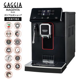 【公式】ガジア 全自動エスプレッソマシン マジェンタプラス 全自動 エスプレッソマシン 家庭用 全自動コーヒーメーカー コーヒーマシン 黒 業務用 オフィス エスプレッソマシン ミル付き MAGENTA PLUS 本格 母の日【GAGGIA 日本総代理店】