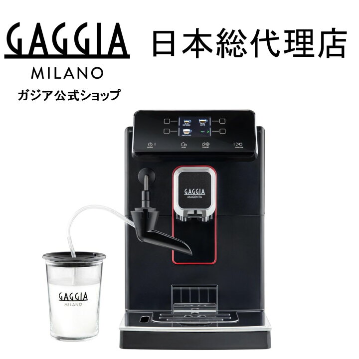 楽天市場】gaggia 全自動 エスプレッソマシン ガジア マジェンタミルク  