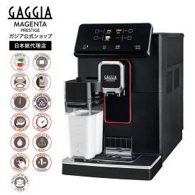 ガジア 全自動 エスプレッソマシン マジェンタプレステージ エスプレッソマシン 家庭用 イタリア製 全自動コーヒーマシン コーヒーメーカー フルオート ミルクフォーマー フォームミルク 電動 シンプル 自宅 ドリップマシン GAGGIA 【公式】 クリスマス 冬ギフト