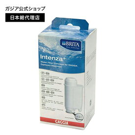 ガジア インテンザ浄水フィルター エスプレッソマシン用 コーヒーマシン用 浄水器 濾過 BRITA アカデミア/アニマDX/アニマBX/ベサーナ/マジェンタシリーズ対応 GAGGIA Saeco サエコ