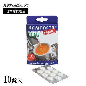 カマレタカフェクリーン 10錠 コーヒーマシン用 洗浄タブレット 油性分 分解 除去 強力 クリーニングタブレット メンテナンス用品 エスプレッソマシン用品 GAGGIA