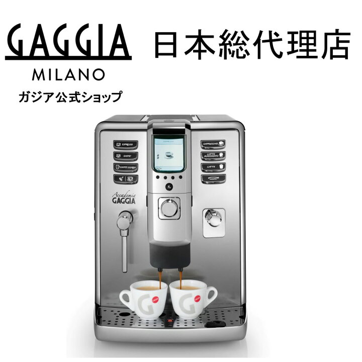 楽天市場】ガジア エスプレッソマシン 家庭用 本格 gaggia アカデミア 