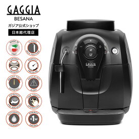 ガジア 全自動 エスプレッソマシン ベサーナ 本格 業務用 家庭用 HD8651 全自動エスプレッソマシン エスプレッソ コーヒーマシン 珈琲 マシン 全自動コーヒーメーカー 全自動コーヒーマシン フルオート イタリア製 ドリップマシン GAGGIA 【公式】 クリスマス 冬ギフト