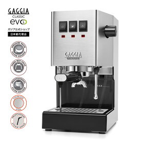 ガジア エスプレッソマシン classic evopro シルバー 家庭用 本格 コーヒーメーカー エスプレッソメーカー ステンレス スチーム マシン メーカー セミオート マニュアル クラシックエボプロ プレゼント バレンタイン GAGGIA【公式】