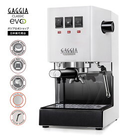 ガジア エスプレッソマシン classic evo pro 白 セミオート マニュアル ガジアクラシックエボプロ クラシック エスプレッソ エスプレッソメーカー コンパクト 家庭用 業務用 本格 ラテアート プレゼント バレンタイン GAGGIA 【公式】