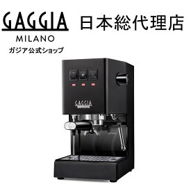 ガジア エスプレッソマシン 家庭用 本格 セミオート マニュアル gaggia classic evopro ガジアクラシックエボプロ ブラック 黒 エスプレッソコーヒーメーカー 全自動エスプレッソマシン エスプレッソメーカー コーヒーメーカーエスプレッソ コーヒー マシン コーヒーマシーン