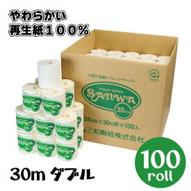【まとめ買い】再生紙100％トイレットペーパー　30mダブル　個包装　100ロール　【SANWA 30mW】◎環境配慮型　◎省資源スリムタイプ　◎大容量