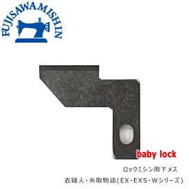 baby lock ベビーロック〈ロック用下メス〉衣縫人・糸取物語(EX・EXS・Wシリーズ)　新メス