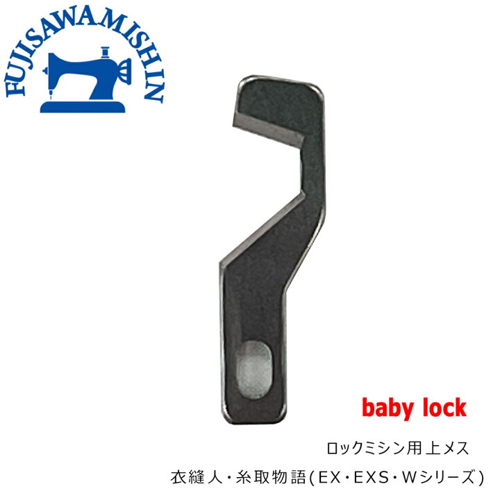 楽天市場】baby lock ベビーロック〈ロック用上メス〉衣縫人・糸取物語 