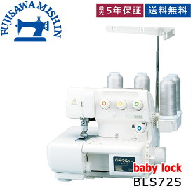 【お問い合わせで大幅値下げ】baby lock ベビーロック ふらっとろっく 〈BL72S〉1本針2本糸チェーンステッチ 2本針3本糸カバーステッチ 3本針4本糸トリプルカバーステッチ バリエーションをグンとひろげる3つのステッチ フットコントローラー付き