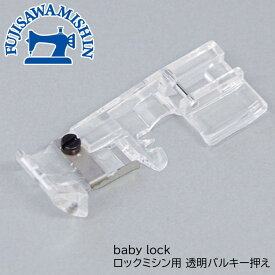 baby lock ベビーロック【ロックミシン用透明バルキー押え】