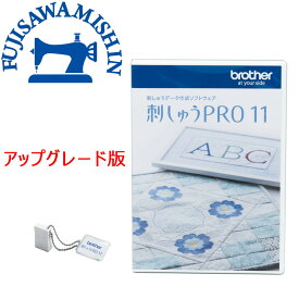 【ポイント5倍＆2,200円クーポン】【刺しゅうPRO11 アップグレード版】brother ブラザー 刺しゅうプロ11 刺繍 刺しゅうミシン 「手軽に」も「こだわって」にも応える。あなたらしく楽しむ刺しゅうの世界！